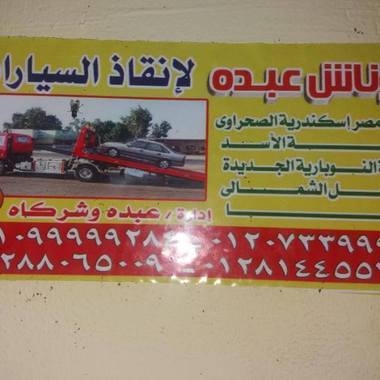  ونش انقاذ سيارات طريق مصر  اسكندريه الصحراوي 01207339998
