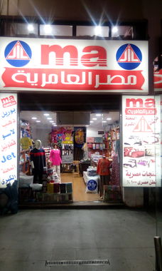 مصر العامرية jil للمفروشات والمنتجات القطنية