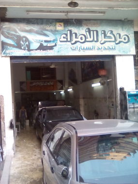 مركز الأمراء لتجديد السيارات  م/ رمضان علي