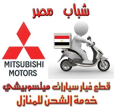 ميتسوبيشي قطع غيار سيارات   الاصليةخدمة للمنزل ميدان لبنان
