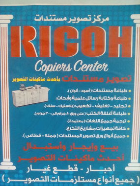 مركز ريكو للخدمات التعليمية والطباعة تصوير المستندات