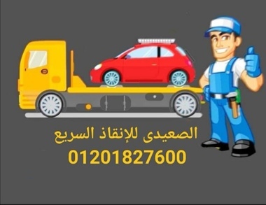  ونش انقاذ سيارات  امبابة ونش الصعيدى 01070005733