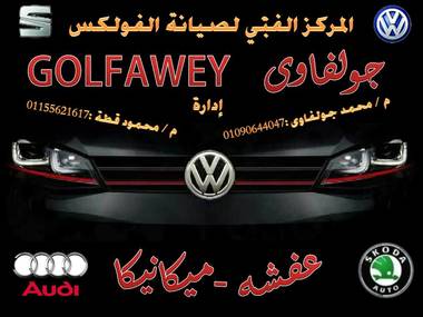 المركز الفني لصيانة سيارات VW  م/ محمد جولفاوي & م/ محمود 