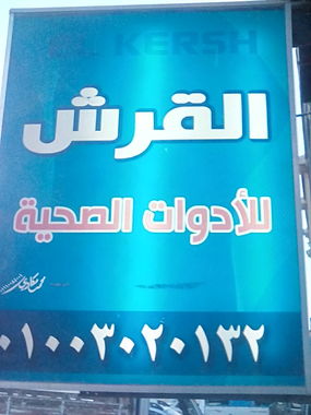 القرش لتجارة وتوزيع الادوات  الصحية م/ محمد القرش