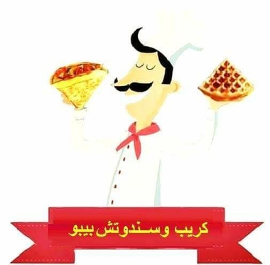 مطعم بيبو Creip sandwich كريب وسندوتش فيصل الطوابق