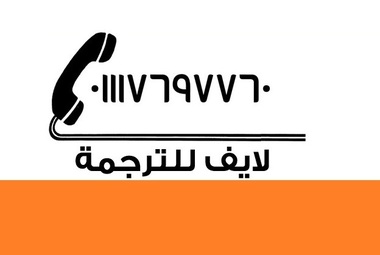  شركة لايف الترجمة  مدينة نصر ، الشيخ زايد 