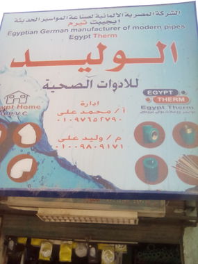 الوليد لتجارة الأدوات الصحية م/ محمد علي