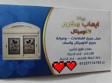 الوميتال مصر الجديدة شيراتون إيهابكو للالوميتال 01227116152