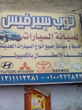 توب سيرڤيس لصيانة السيارات م/ احمد الجنزوري