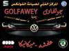 المركز الفني لصيانة سيارات VW  م/ محمد جولفاوي & م/ محمود 