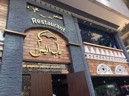 مطعم باب اليمن