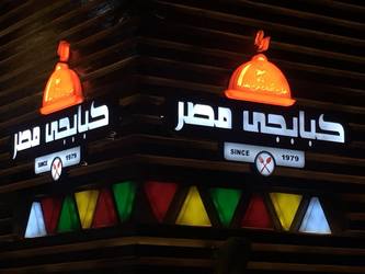 افخم مطاعم مصر الجديده 