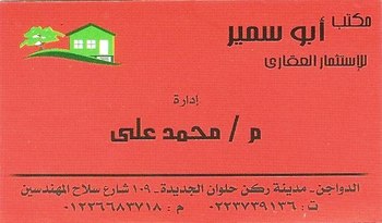 شركة ابو سمير للتسويق العقارى-شارع سلاح المهندسين