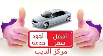 مركز الديب لصيانة السيارات بالعاشر من رمضان الشرقيه