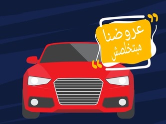 مركز الديب لصيانة السيارات بالعاشر من رمضان الشرقيه