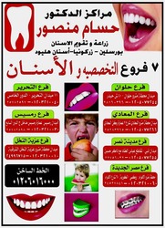 مركز حسام منصور لزراعة وتقويم وحشووتجميل الاسنان بعزبة النخل