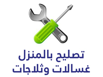 الهندسيه لصيانة اجهزة منزليه غسالات تكييفات ثلاجات القاهره